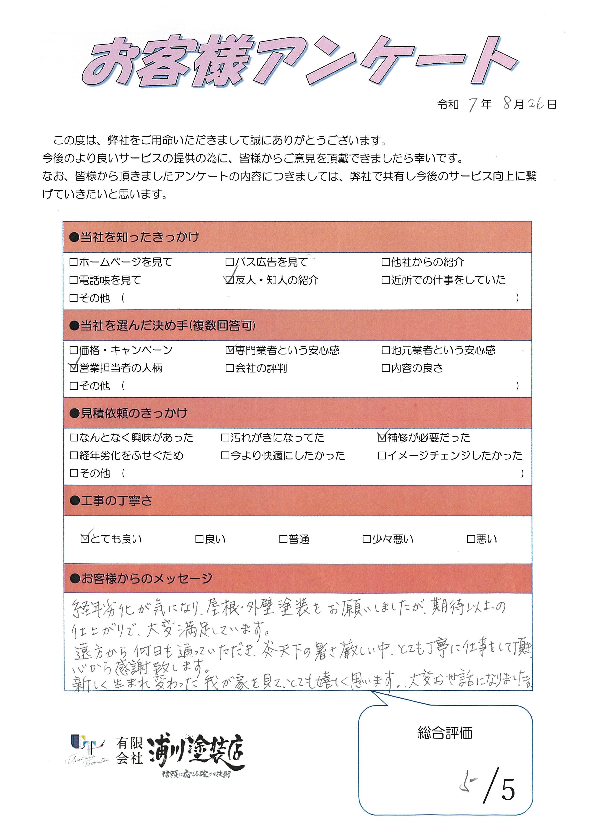 施工後のアンケート画像