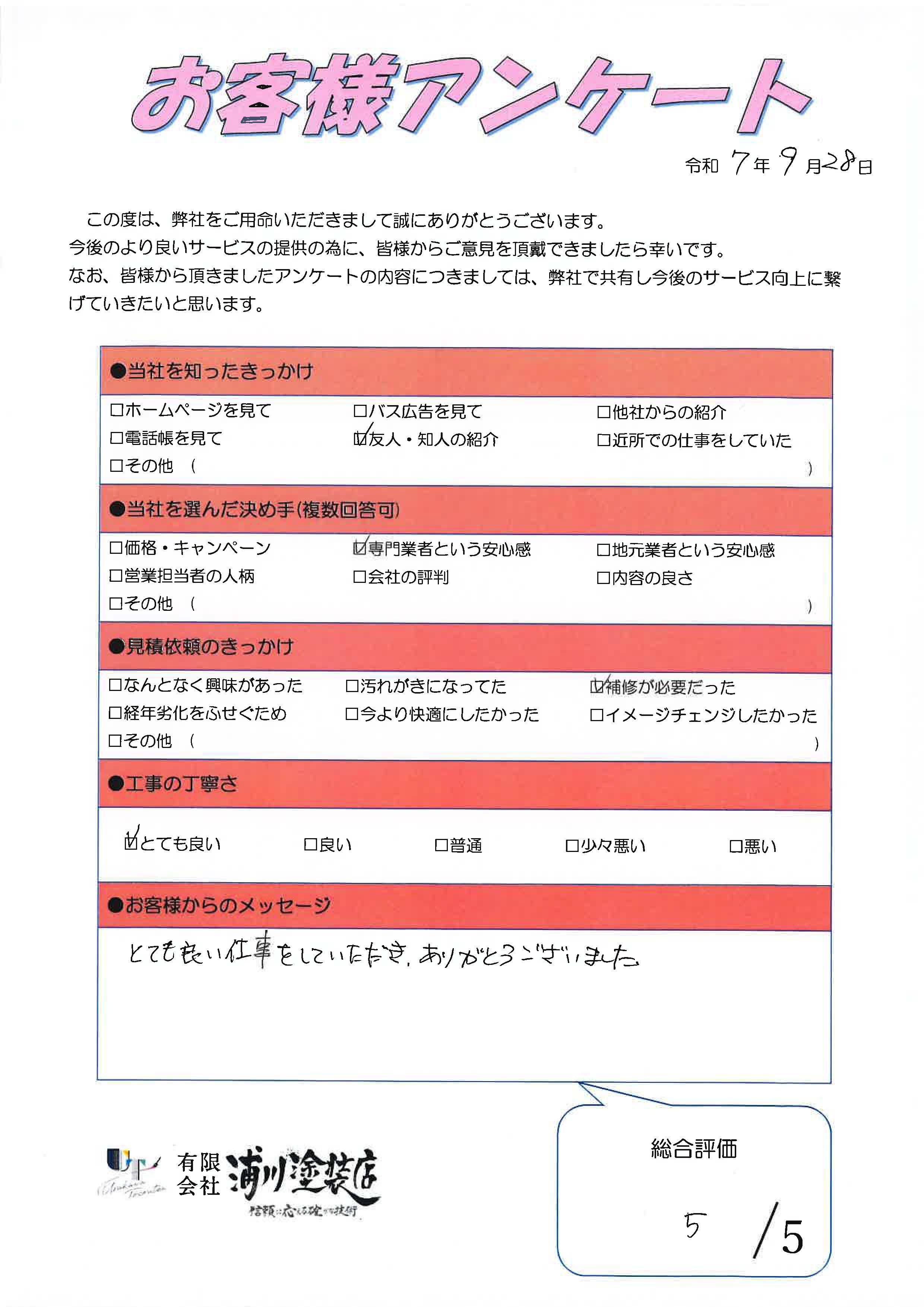 施工後のアンケート画像