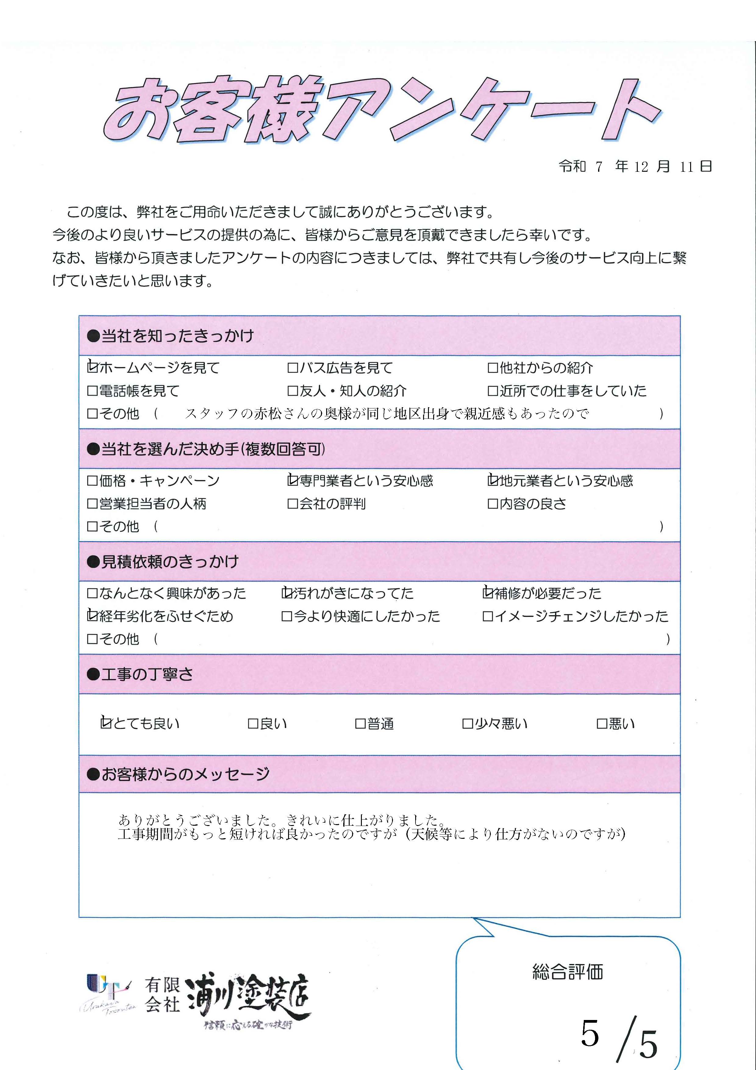 施工後のアンケート画像