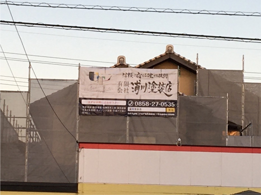 浦川塗装店横幕